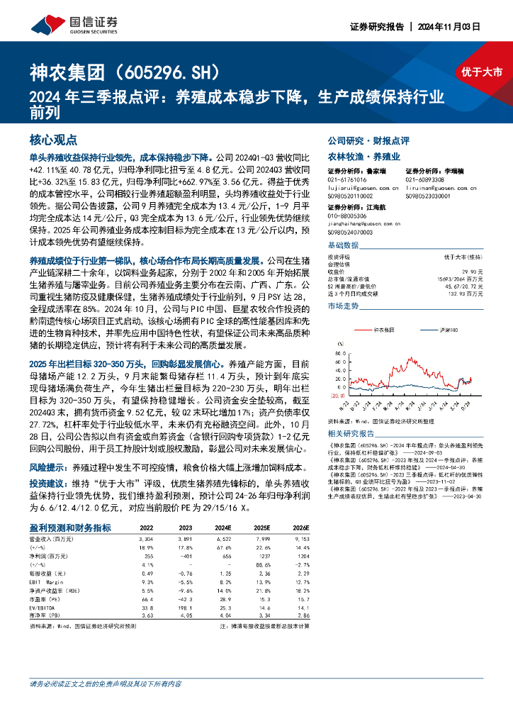国信证券：神农集团（605296）-2024年三季报点评：养殖成本稳步下降，生产成绩保持行业前列