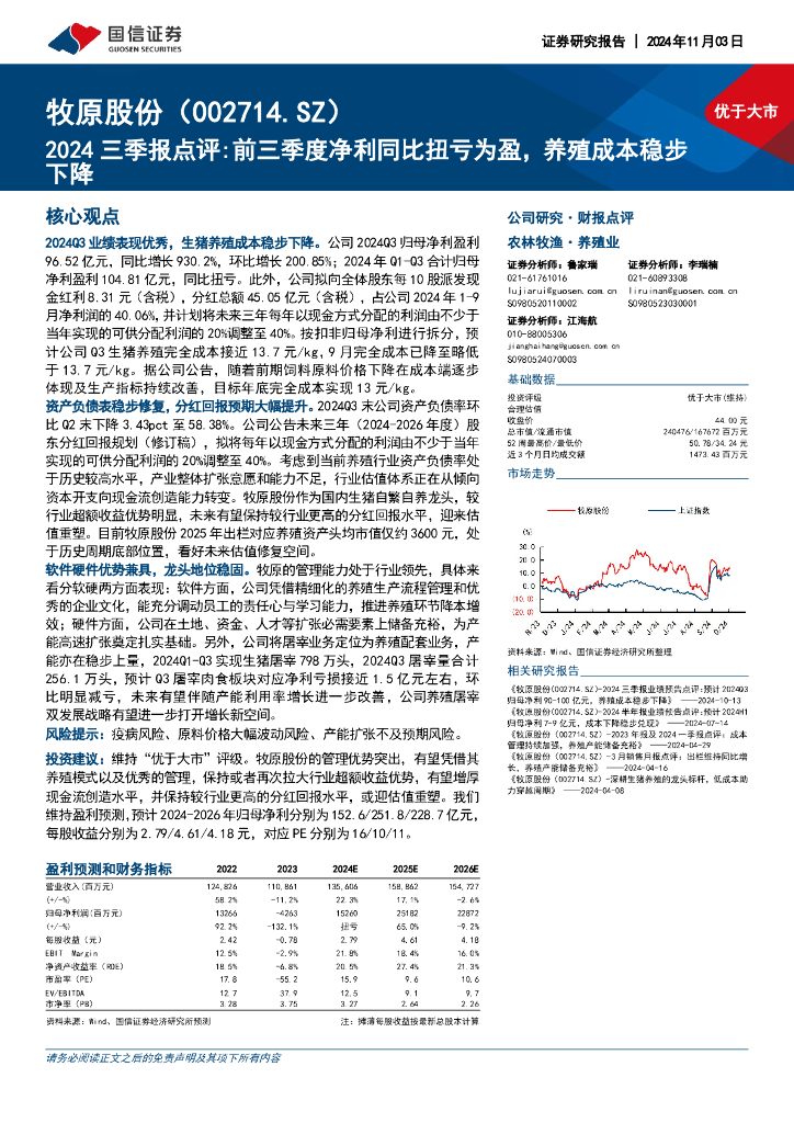 国信证券：牧原股份（002714）-2024三季报点评：前三季度净利同比扭亏为盈，养殖成本稳步下降