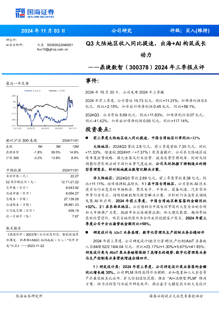 国海证券：鼎捷数智（300378）-2024年三季报点评：Q3大陆地区收入同比提速，出海+AI构筑成长动力