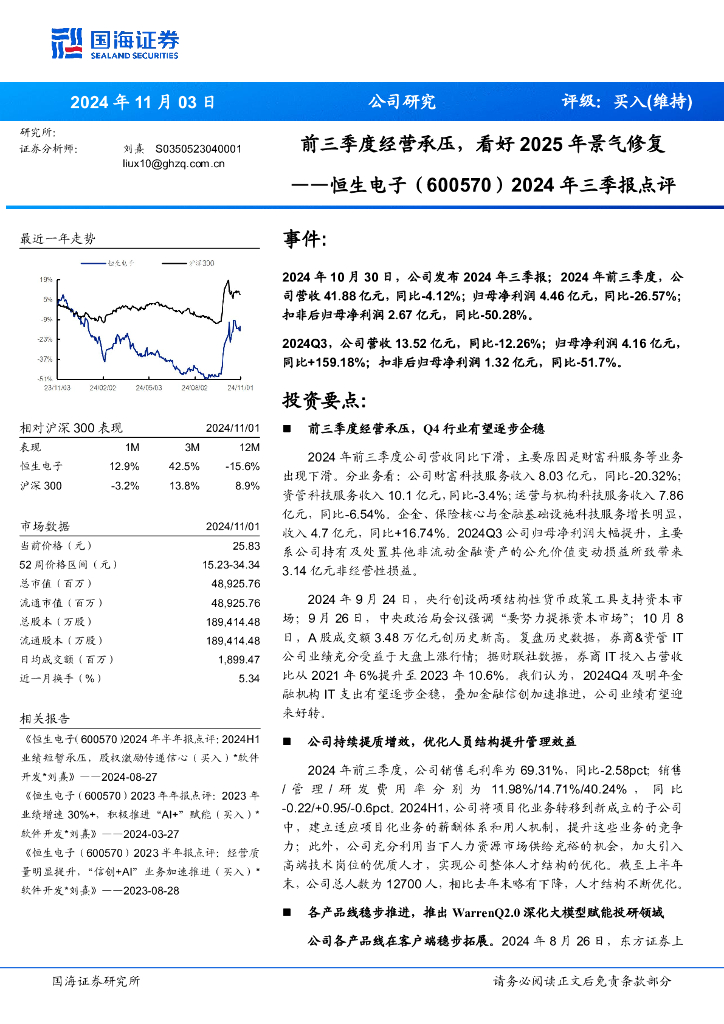 国海证券：恒生电子（600570）-2024年三季报点评：前三季度经营承压，看好2025年景气修复