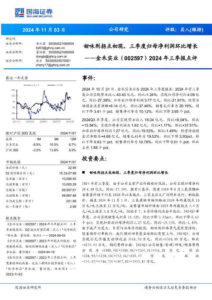 国海证券：金禾实业（002597）-2024年三季报点评：甜味剂拐点初现，三季度归母净利润环比增长