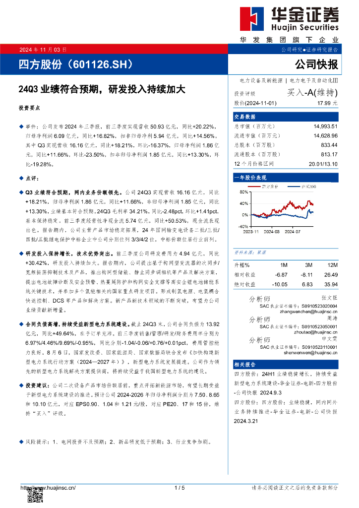 华金证券：四方股份（601126）-24Q3业绩符合预期，研发投入持续加大