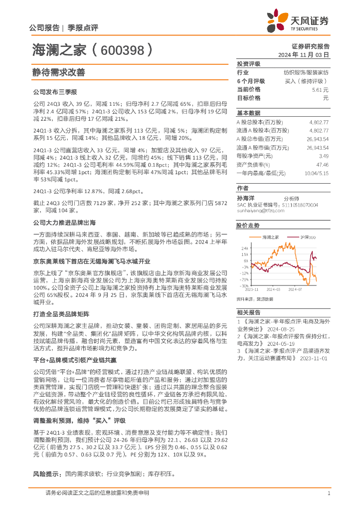 天风证券：海澜之家（600398）-静待需求改善