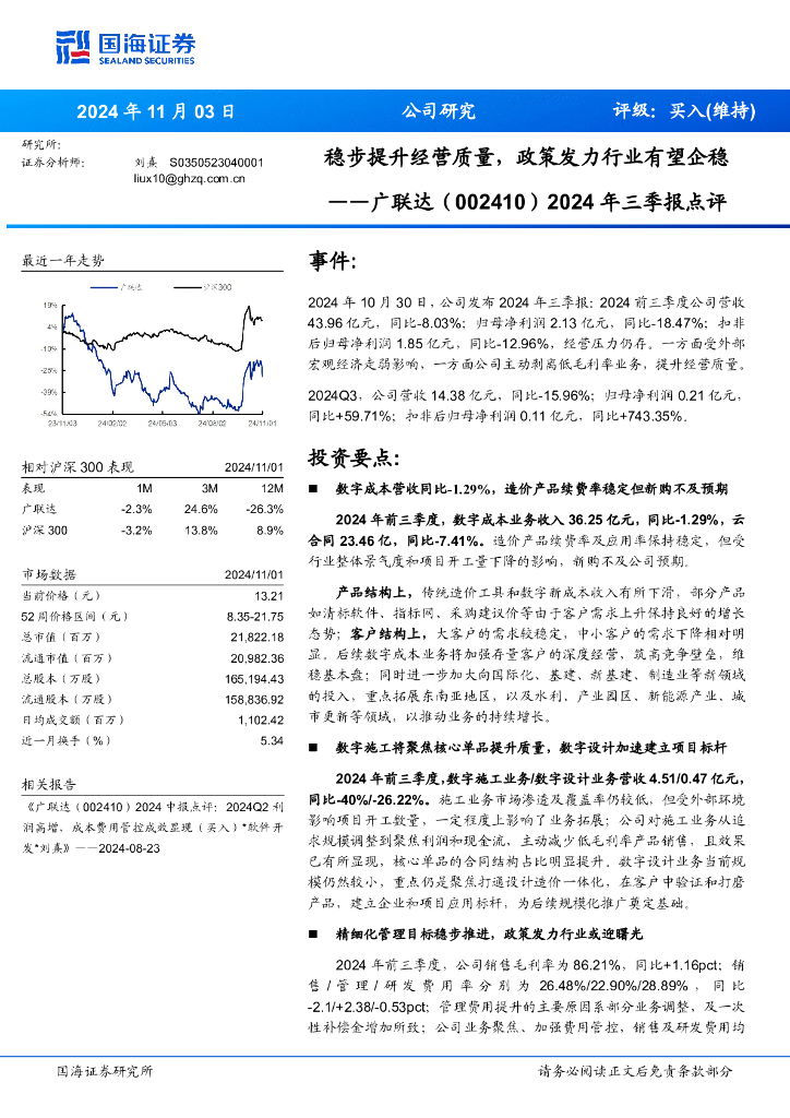 国海证券：广联达（002410）-2024年三季报点评：稳步提升经营质量，政策发力行业有望企稳