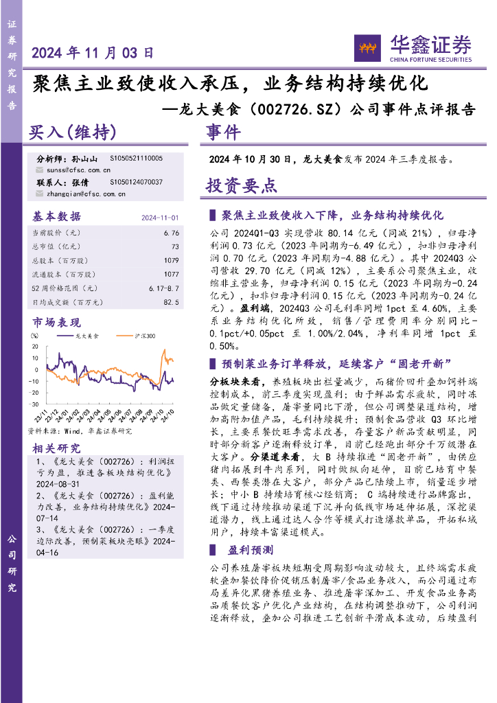华鑫证券：龙大美食（002726）-公司事件点评报告：聚焦主业致使收入承压，业务结构持续优化