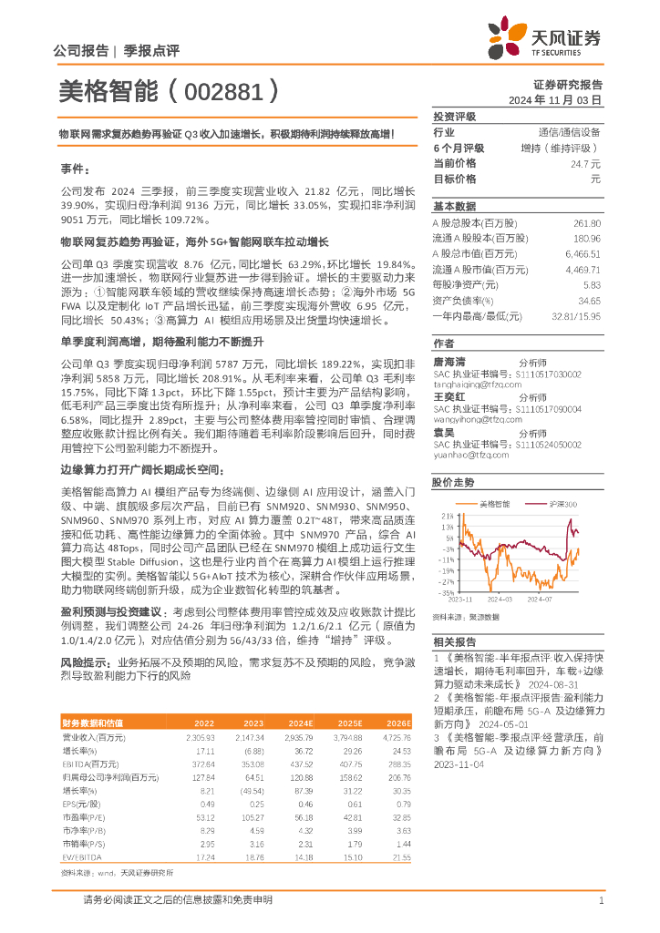 天风证券：美格智能（002881）-物联网需求复苏趋势再验证Q3收入加速增长，积极期待利润持续释放高增！