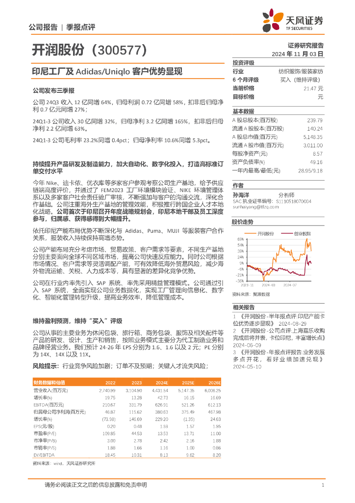 天风证券：开润股份（300577）-印尼工厂及Adidas/Uniqlo客户优势显现