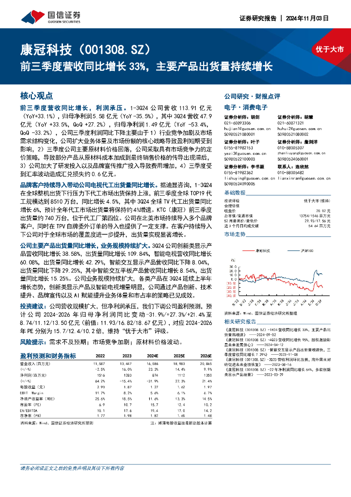 国信证券：康冠科技（001308）-前三季度营收同比增长33%，主要产品出货量持续增长