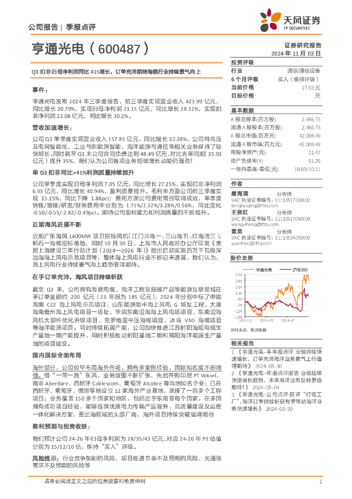 天风证券：亨通光电（600487）-Q3扣非归母净利润同比41%增长，订单充沛期待海缆行业持续景气向上