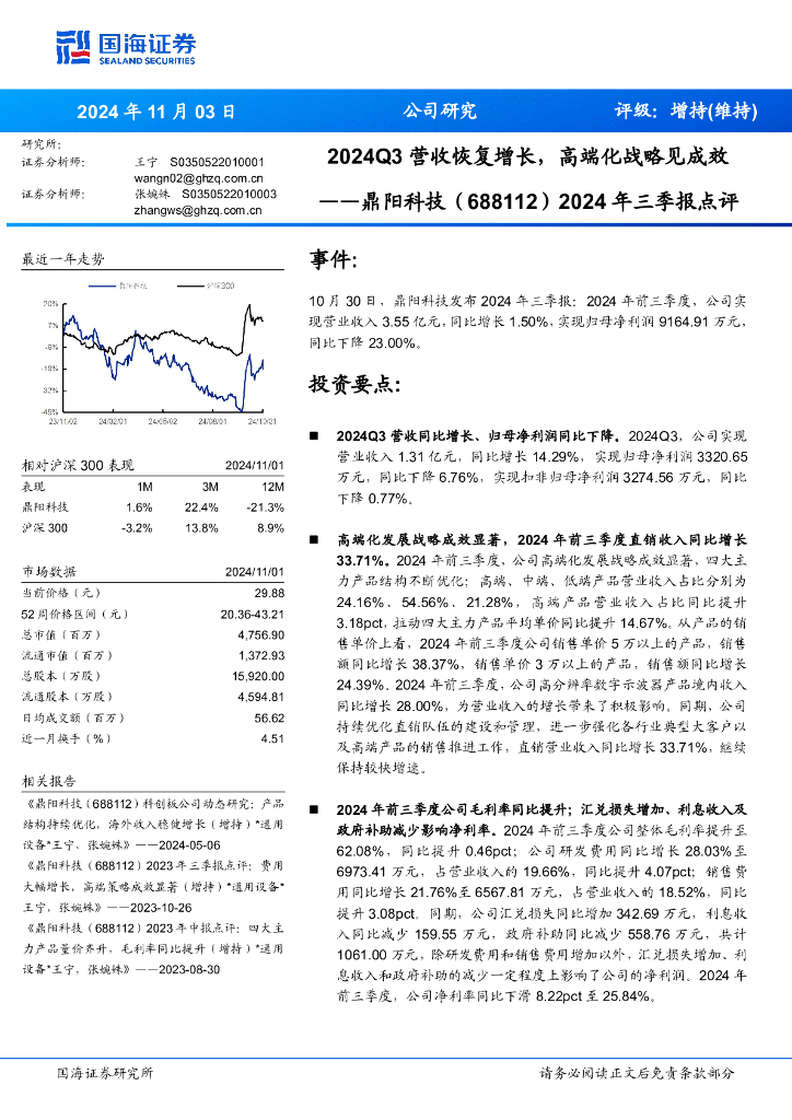 国海证券：鼎阳科技（688112）-2024年三季报点评：2024Q3营收恢复增长，高端化战略见成效