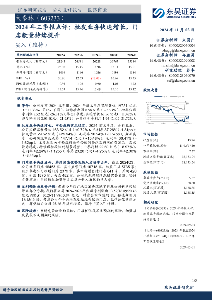 东吴证券：大参林（603233）-2024年三季报点评：批发业务快速增长，门店数量持续提升