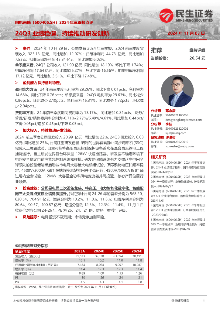 民生证券：国电南瑞（600406）-2024年三季报点评：24Q3业绩稳健，持续推动研发创新