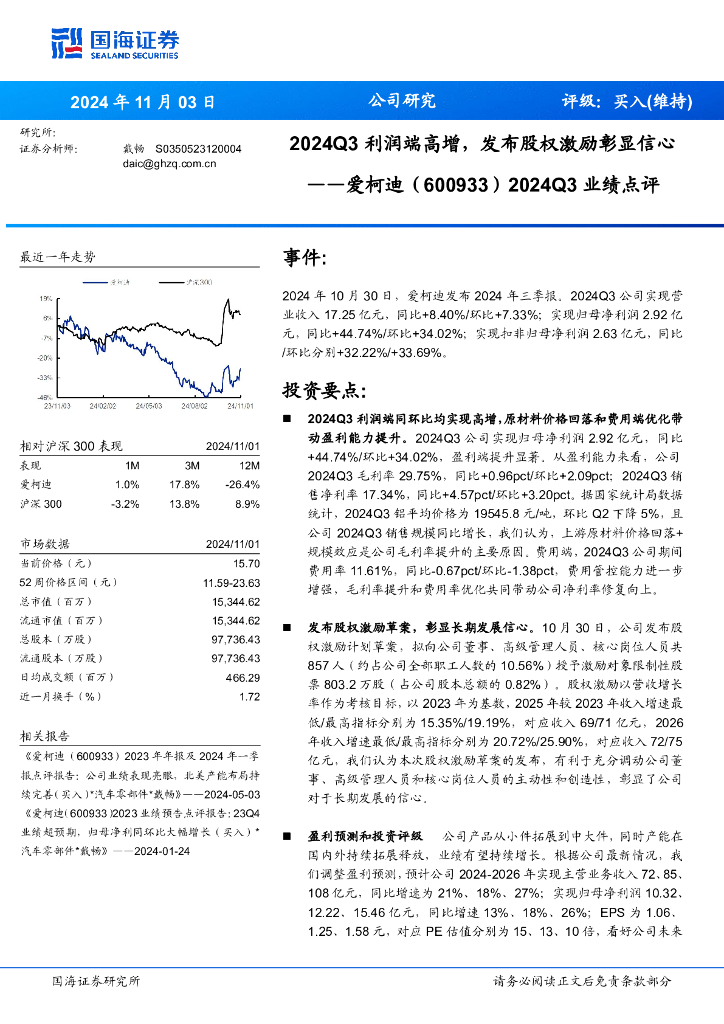 国海证券：爱柯迪（600933）-2024Q3业绩点评：2024Q3利润端高增，发布股权激励彰显信心