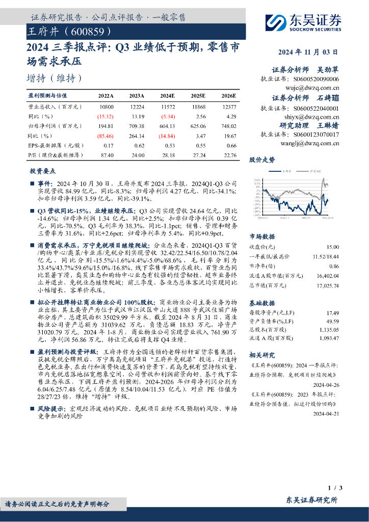 东吴证券：王府井（600859）-2024三季报点评：Q3业绩低于预期，零售市场需求承压