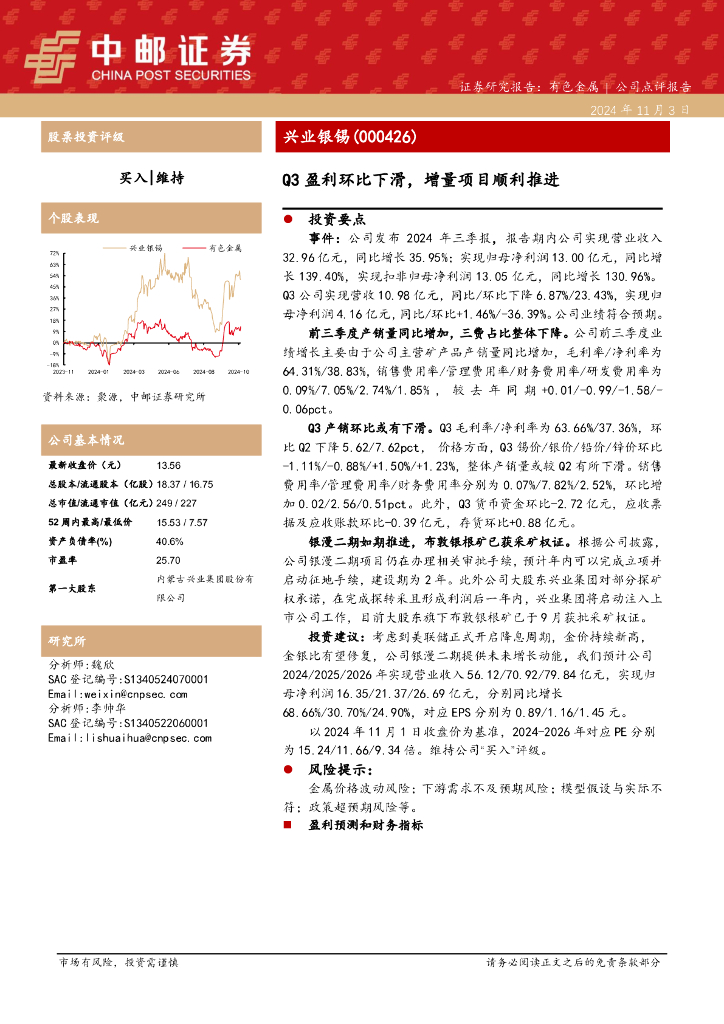 中邮证券：兴业银锡（000426）-Q3盈利环比下滑，增量项目顺利推进
