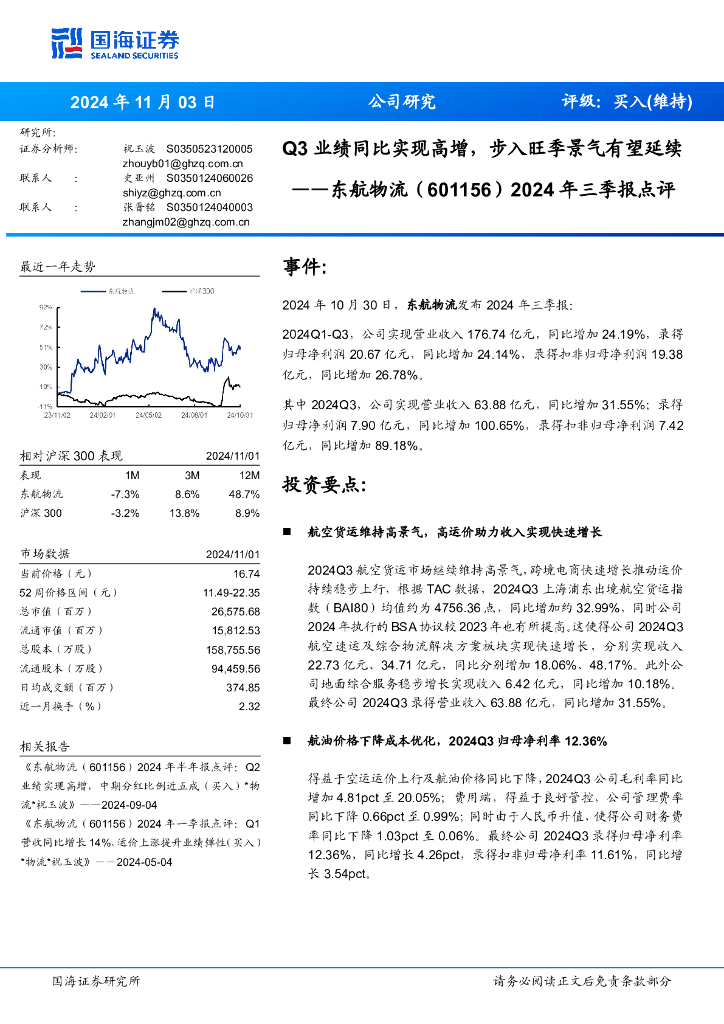 国海证券：东航物流（601156）-2024年三季报点评：Q3业绩同比实现高增，步入旺季景气有望延续
