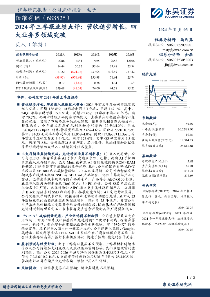 东吴证券：佰维存储（688525）-2024年三季报业绩点评：营收稳步增长，四大业务多领域突破