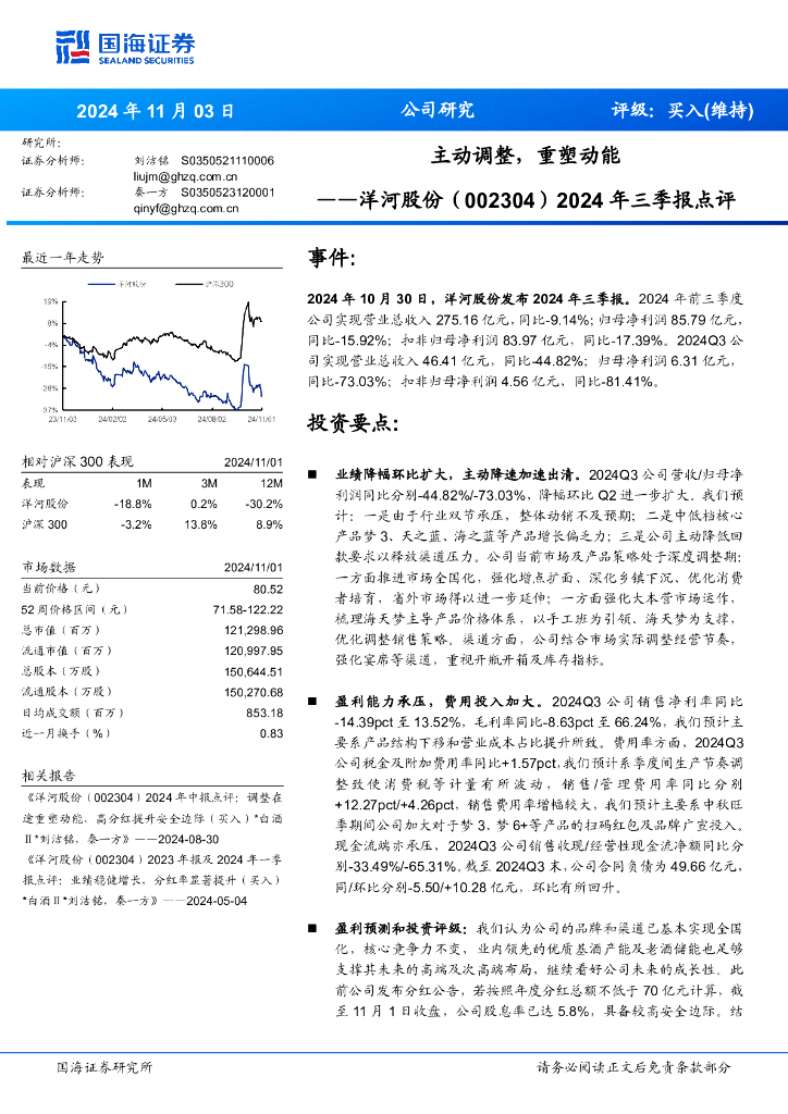 国海证券：洋河股份（002304）-2024年三季报点评：主动调整，重塑动能