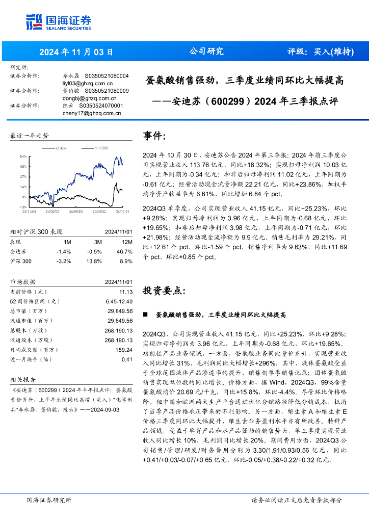 国海证券：安迪苏（600299）-2024年三季报点评：蛋氨酸销售强劲，三季度业绩同环比大幅提高
