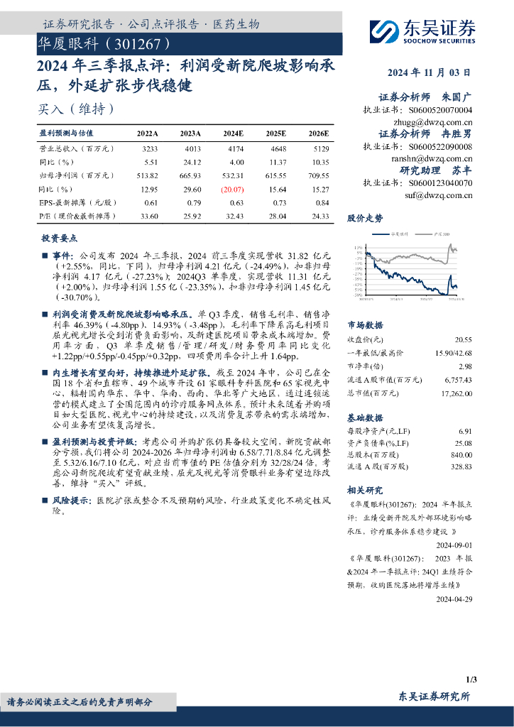 东吴证券：华厦眼科（301267）-2024年三季报点评：利润受新院爬坡影响承压，外延扩张步伐稳健