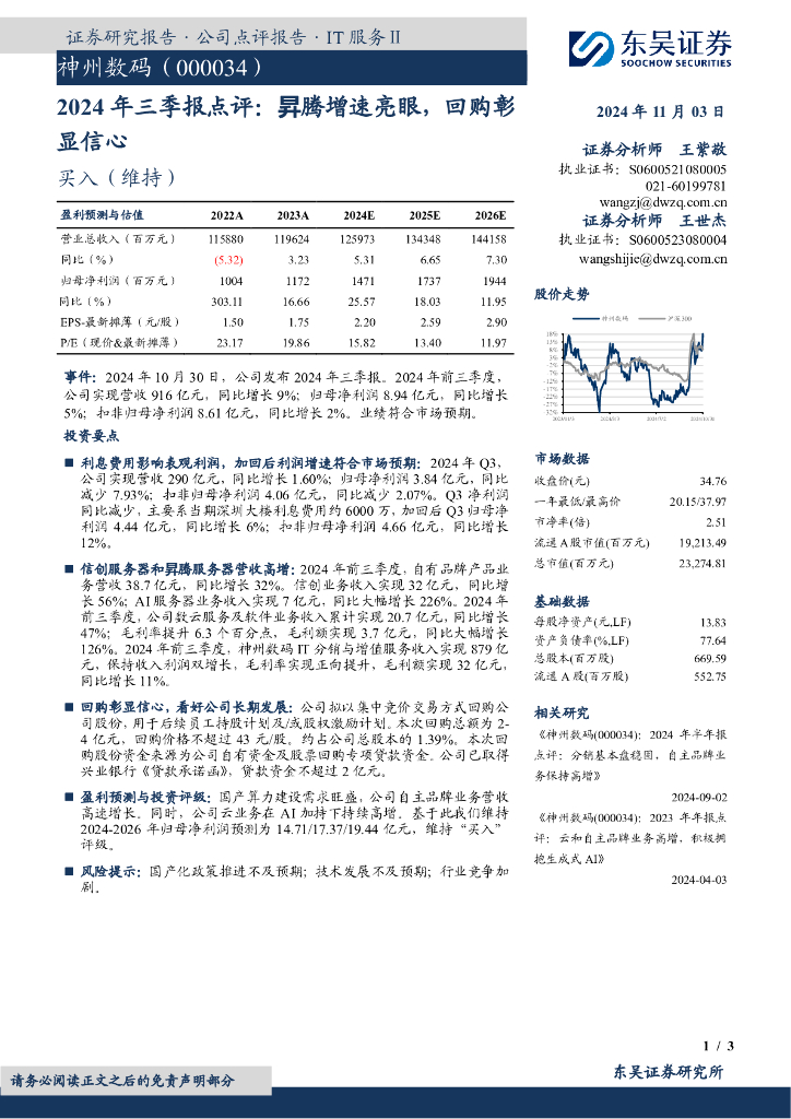 东吴证券：神州数码（000034）-2024年三季报点评：昇腾增速亮眼，回购彰显信心