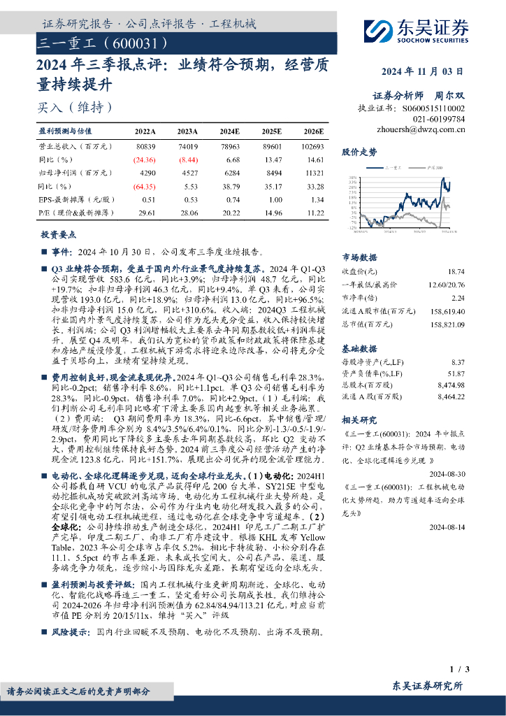 东吴证券：三一重工（600031）-2024年三季报点评：业绩符合预期，经营质量持续提升