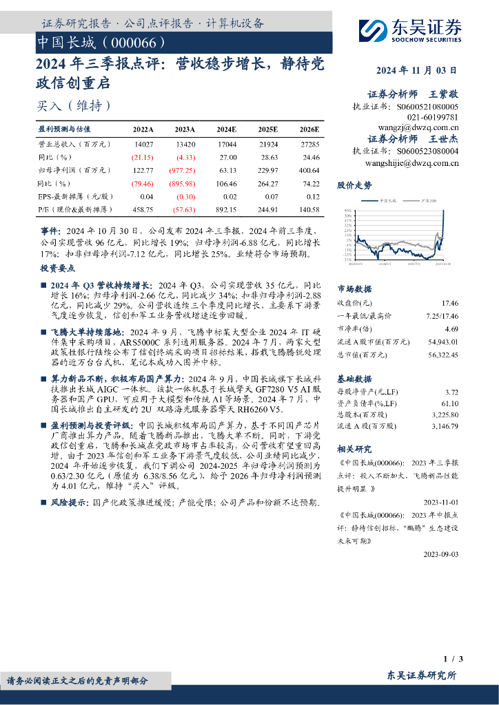 东吴证券：中国长城（000066）-2024年三季报点评：营收稳步增长，静待党政信创重启