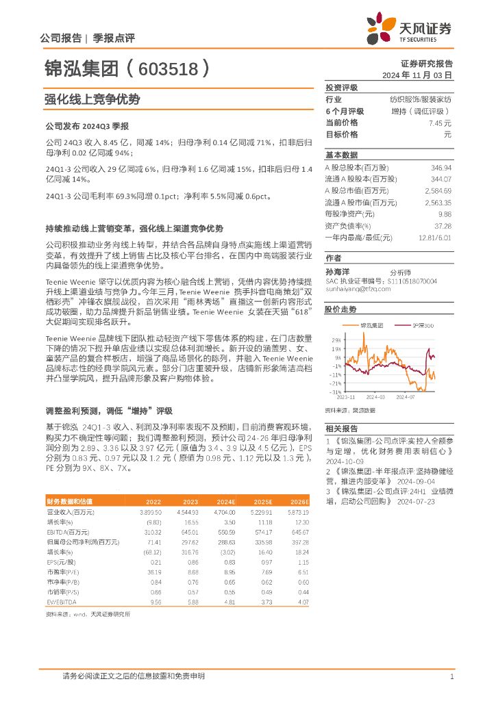 天风证券：锦泓集团（603518）-强化线上竞争优势