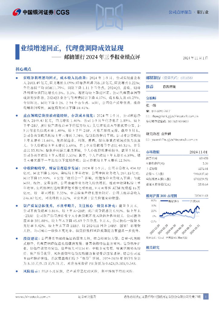 中国银河：邮储银行2024年三季报业绩点评：业绩增速回正，代理费调降成效显现