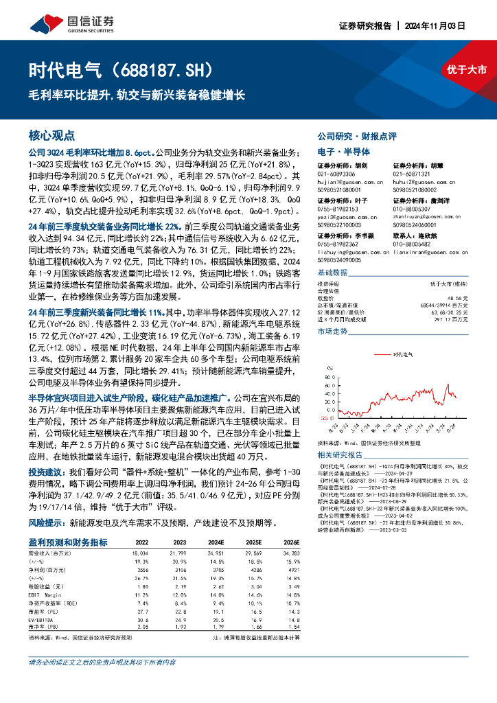 国信证券：时代电气（688187）-毛利率环比提升，轨交与新兴装备稳健增长