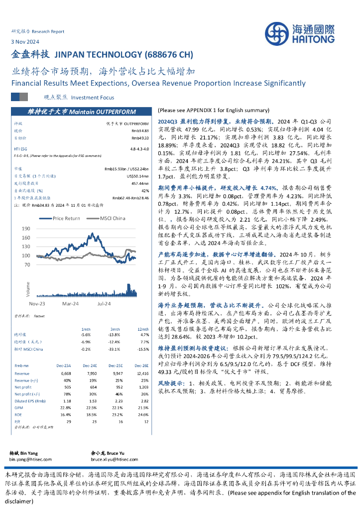 海通国际：金盘科技（688676）-业绩符合市场预期，海外营收占比大幅增加