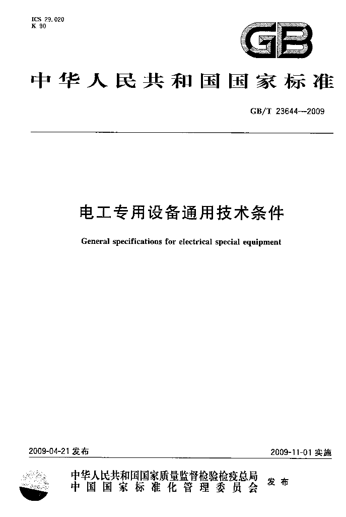 GB/T 23644-2009 标准预览