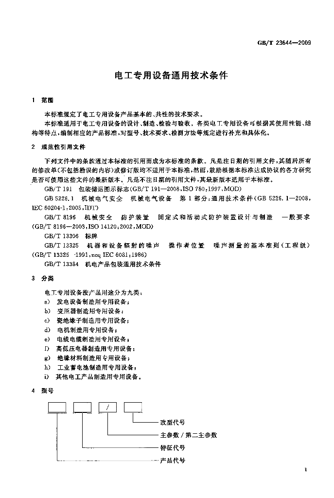 GB/T 23644-2009 标准预览