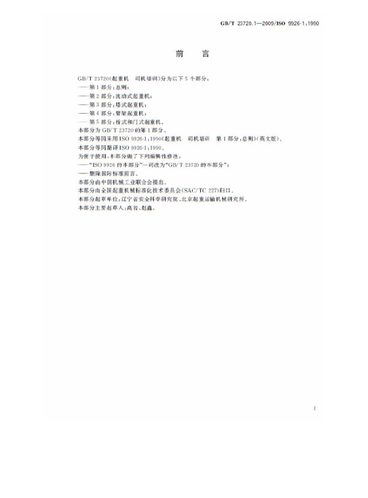 GB/T 23720.1-2009 标准预览