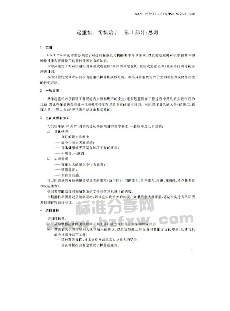 GB/T 23720.1-2009 标准预览