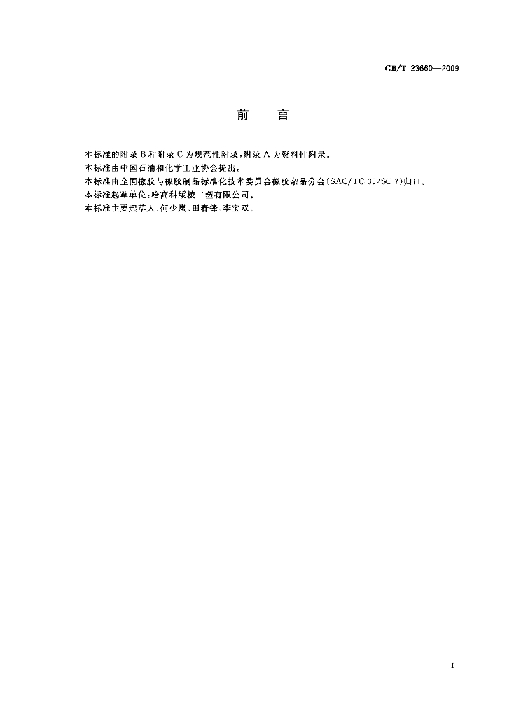 GB/T 23660-2009 标准预览