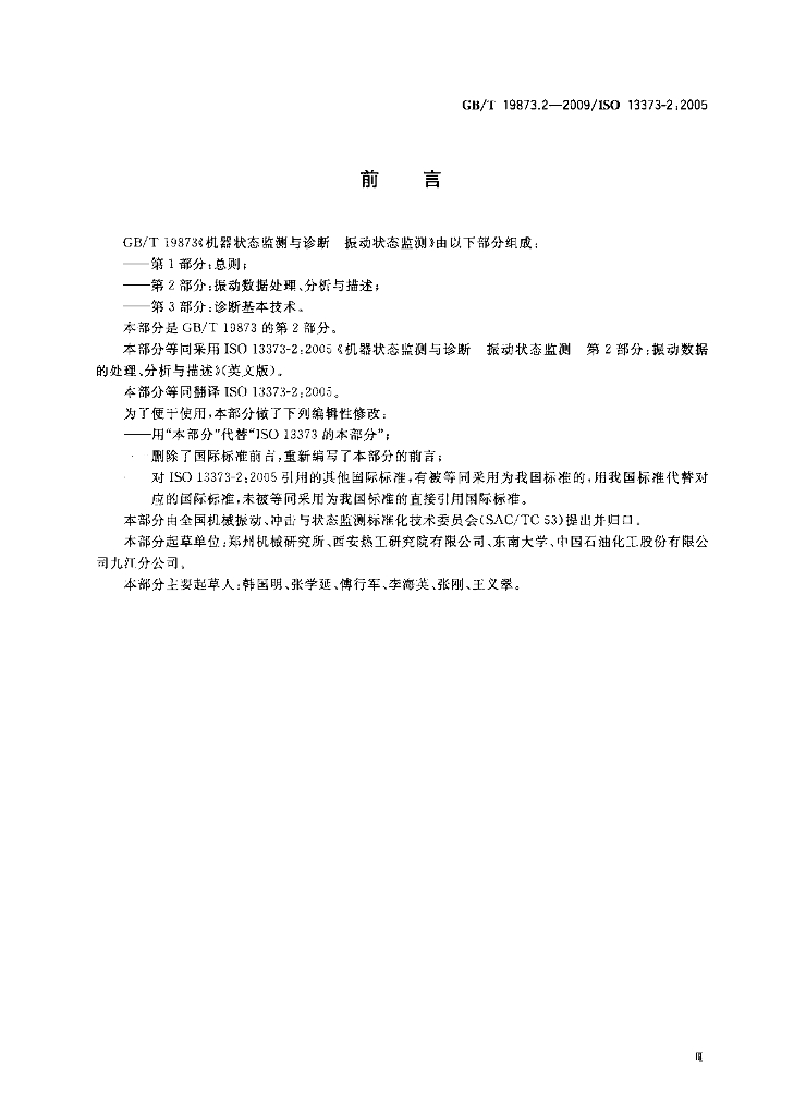 GB/T 19873.2-2009 标准预览