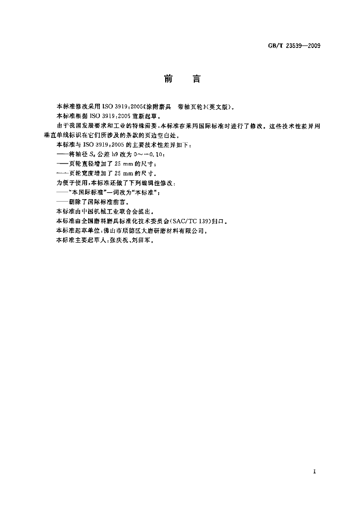 GB/T 23539-2009 标准预览