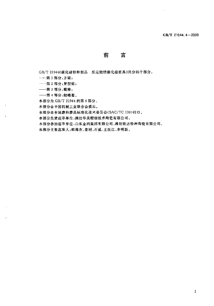 GB/T 21944.4-2009 标准预览