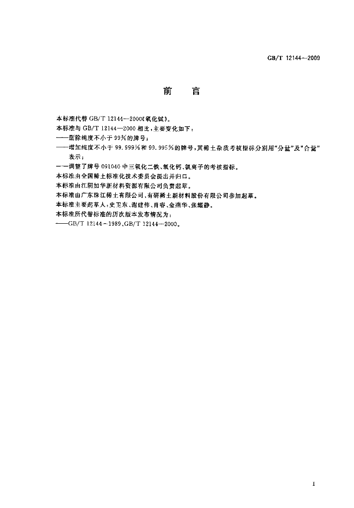 GB/T 12144-2009 标准预览