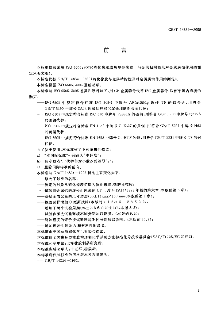 GB/T 14834-2009 标准预览