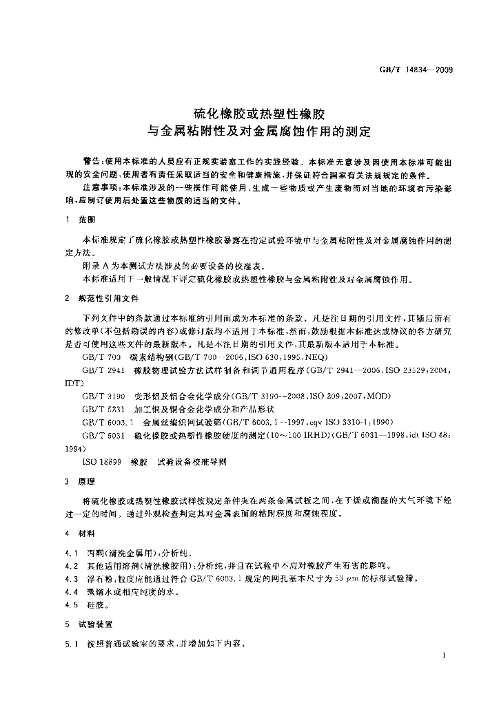 GB/T 14834-2009 标准预览