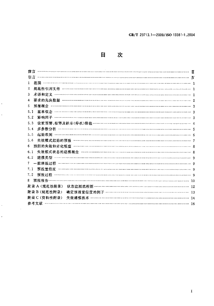 GB/T 23713.1-2009 标准预览