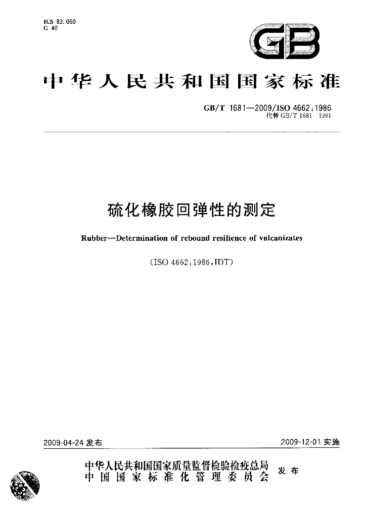 GB/T 1681-2009 标准预览