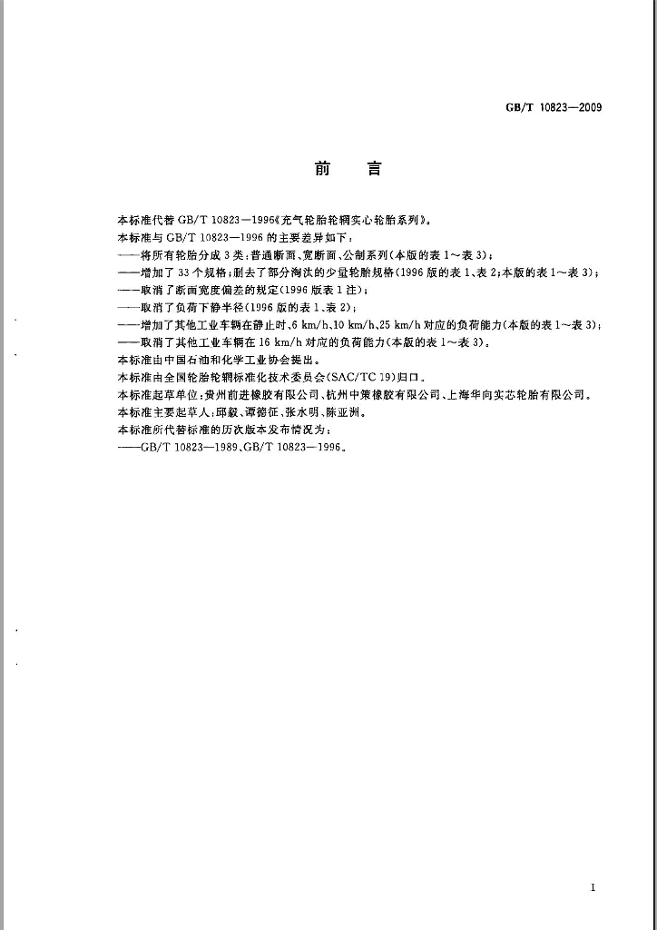 GB/T 10823-2009 标准预览