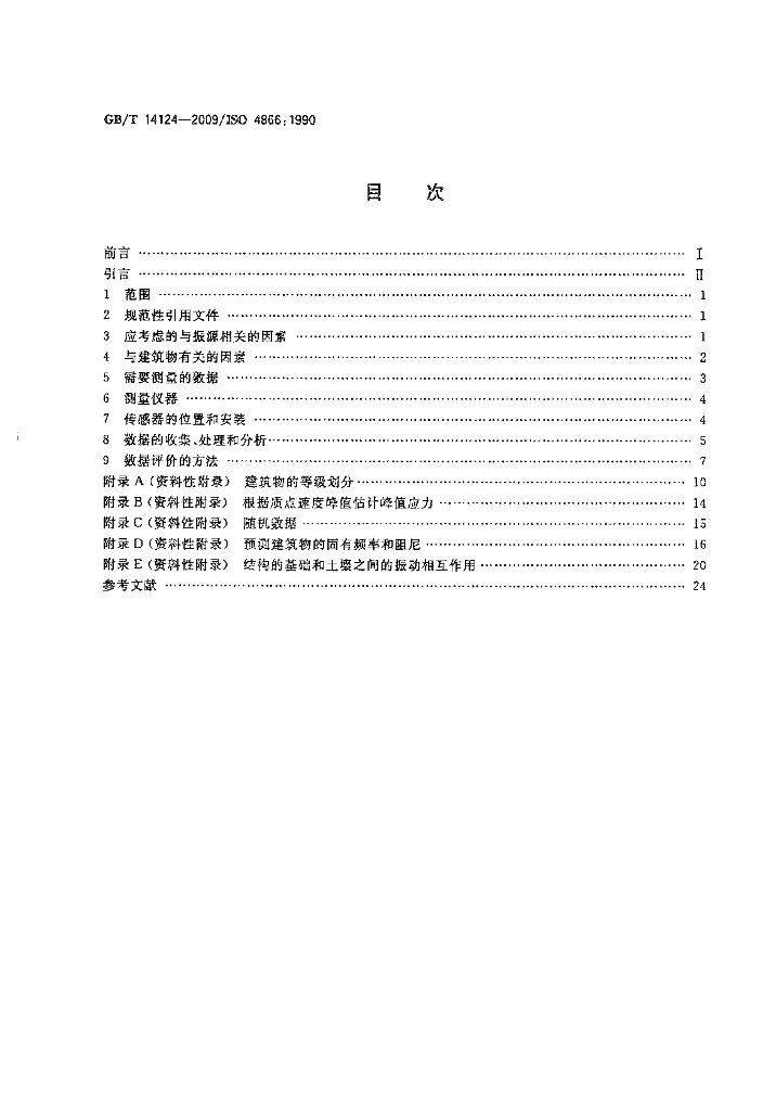 GB/T 14124-2009 标准预览