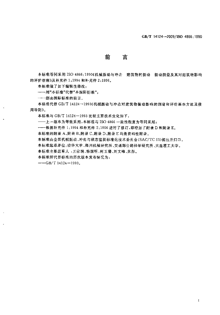 GB/T 14124-2009 标准预览