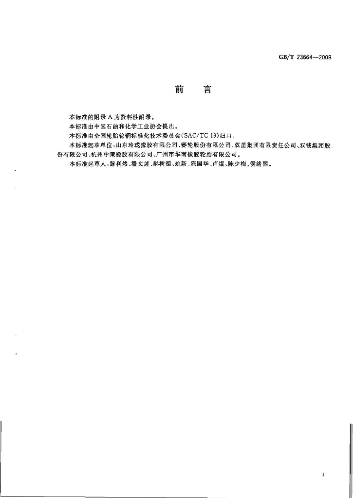 GB/T 23664-2009 标准预览
