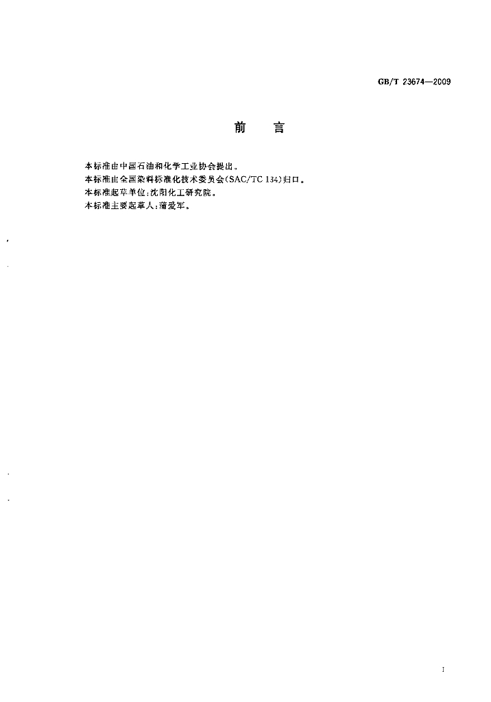 GB/T 23674-2009 标准预览