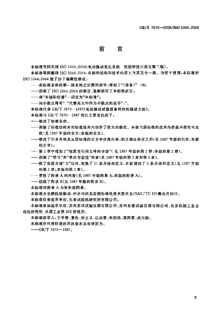 GB/T 7670-2009 标准预览